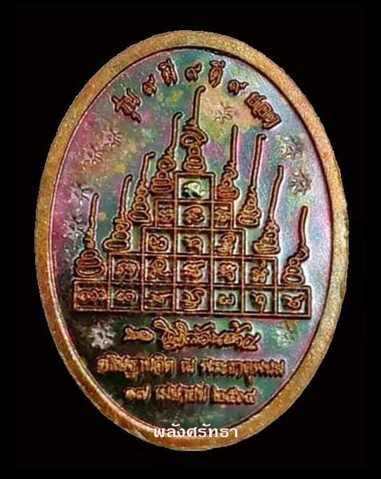 เหรียญ9มี 9ดี 9ยอด หลวงปู่มหาศิลา สิริจันโท เนื้อทองแดงผิวรุ้ง เลขมงคล๓๒๔๖ คัดสวย  - 2
