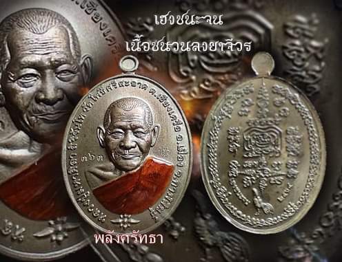 เหรียญเฮงชนะจน หลวงปู่มหาศิลา ศิริจันโท เนื้อชนวนลงยาจีวร หมายเลข363 - 3
