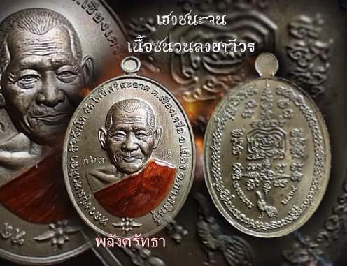 เหรียญเฮงชนะจน หลวงปู่มหาศิลา ศิริจันโท เนื้อชนวนลงยาจีวร หมายเลข363 - 3