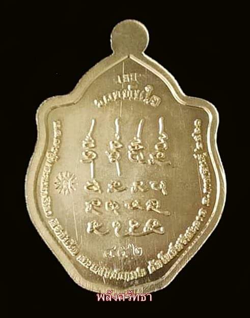 เหรียญมังกรคู่ หลวงปู่มหาศิลา ศิริจันโท เนื้อทองฝาบาตร เลขมงคล452 คัดสวย พิธีใหญ่พระธาตุพนม - 2