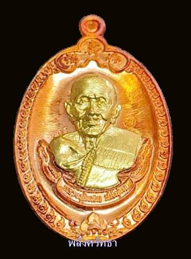 เหรียญหลวงปู่แสน วัดบ้านหนองจิก รุ่นฮกลกซิ่ว เนื้อทองแดงหน้ากากทองทิพย์ แท้ทันหลวงปู๋ - 1