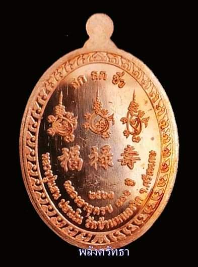 เหรียญหลวงปู่แสน วัดบ้านหนองจิก รุ่นฮกลกซิ่ว เนื้อทองแดงหน้ากากทองทิพย์ แท้ทันหลวงปู๋ - 2