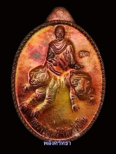 เหรียญสยบ2พยัคฆ์ส1 หลวงปู่สูนย์ จันทวัณโณ ทองแดงผิวรุ้ง สุดหายาก - 1