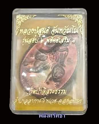 เหรียญสยบ2พยัคฆ์ส1 หลวงปู่สูนย์ จันทวัณโณ ทองแดงผิวรุ้ง สุดหายาก - 3