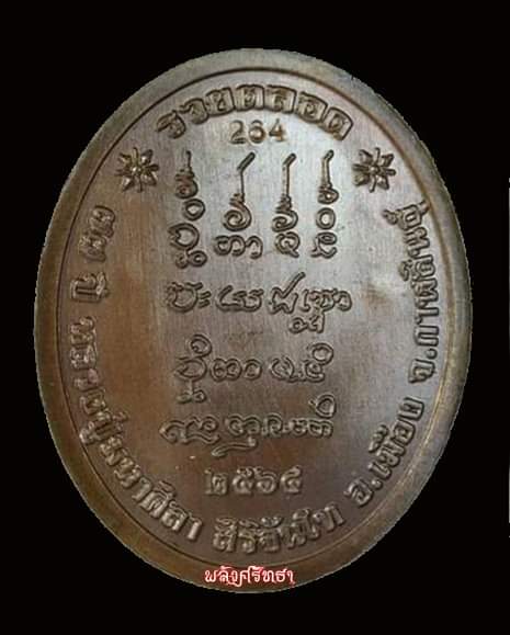 เหรียญรวยตลอด หลวงปู่มหาศิลา สิริจันโท ชนวนตอกนำฤกษ์ คัดสวยเลขสวย462 กล่องเดิม - 2