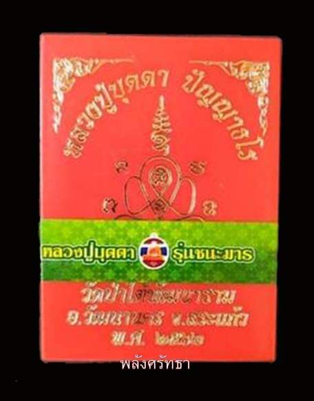 เหรียญรุ่นชนะมาร หลวงปู่บุดดา ปัญญาธโร ทองแดงหน้ากากอัลปาก้า - 3