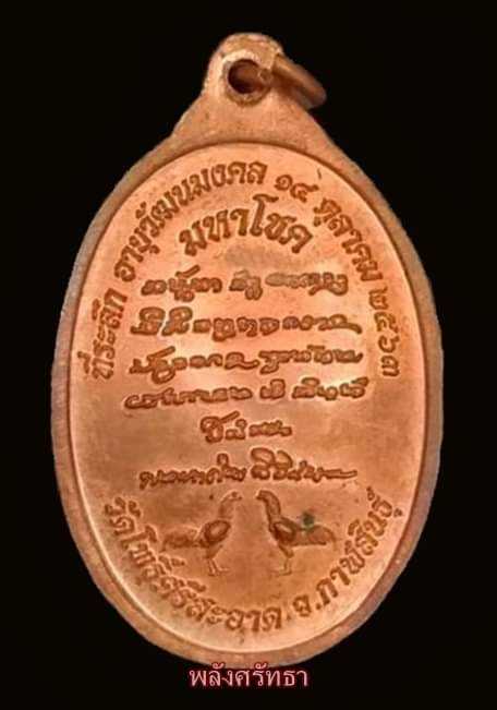 เหรียญมหาโชค หลวงปู่มหาศิลา สิริจันโท ตอกโค๊ดโคตรโชคดี เนื้อทองแดว สร้าง3000เหรียญ เลข๘๐๘๖มีกล่อง - 2