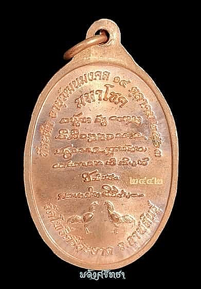 เหรียญมหาโชค หลวงปู่มหาศิลา สิริจันโท ตอกโค๊ดภาษาจีนฮกลกซิ่ว เนื้อทองแดง สร้าง3000เหรียญ เลข๒๔๔๒   - 2