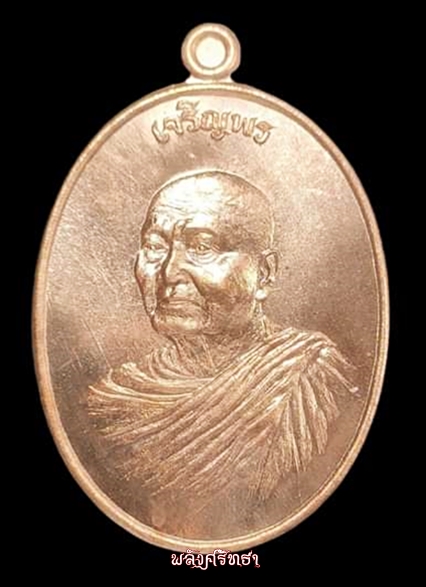 เหรียญเจริญพร๗รอบ(เงินล้าน) หลวงปู่ท่อน ญาณธโร วัดศรีอภัยวัน เนื้อทองแดง - 1
