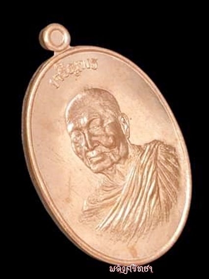 เหรียญเจริญพร๗รอบ(เงินล้าน) หลวงปู่ท่อน ญาณธโร วัดศรีอภัยวัน เนื้อทองแดง - 3