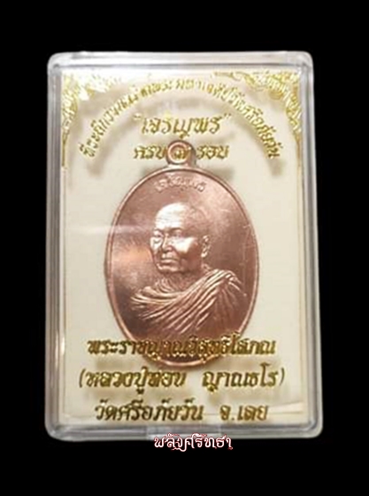 เหรียญเจริญพร๗รอบ(เงินล้าน) หลวงปู่ท่อน ญาณธโร วัดศรีอภัยวัน เนื้อทองแดง - 4