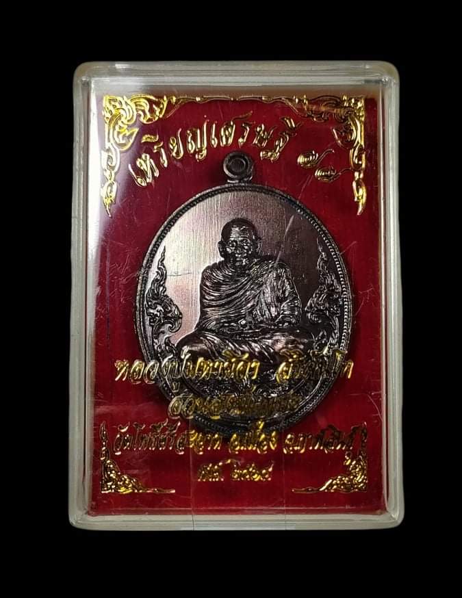 เหรียญเศรษฐี77 หลวงปู่มหาศิลา สิริจันโท พระสวยพิธีใหญ่ เนื้องแดงผิวรุ้ง คัดสวย พร้อมกล่อง - 3