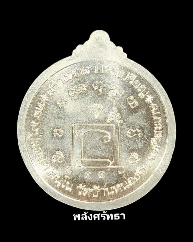 เหรียญพระปิดตามังกรคู่ หลวงปู่แสน วัดบ้านหนองจิก รุ่นแสนสมบูรณ์  อัลปาก้าลงยาลายธงชาติ เลขเบิ้ล๑๑ - 2