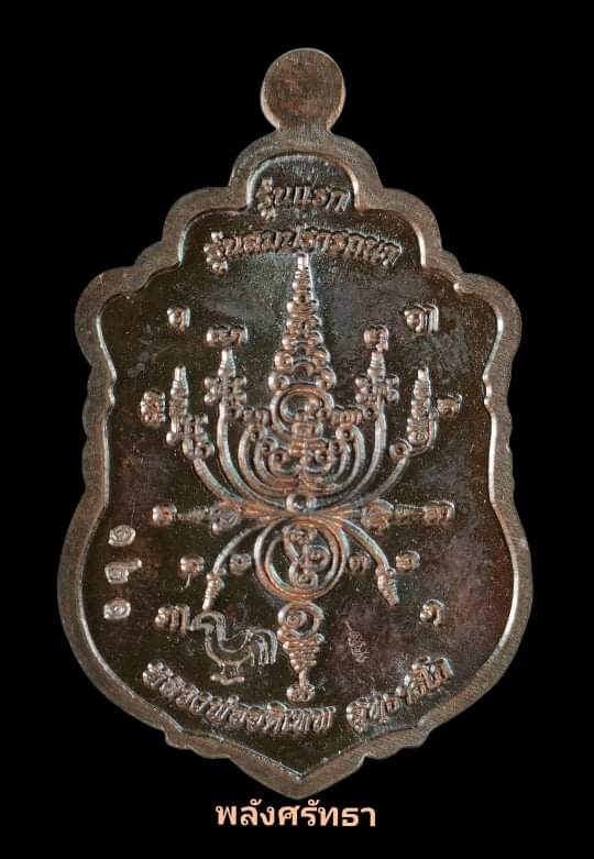 เหรียญเสมารุ่นแรก หลวงปู่อดิเทพ สุทฺธาทิโก รุ่นสมปรารถนา เนื้อทองแดงตอก๙รอบ รอยจารหมึกทอง  - 2