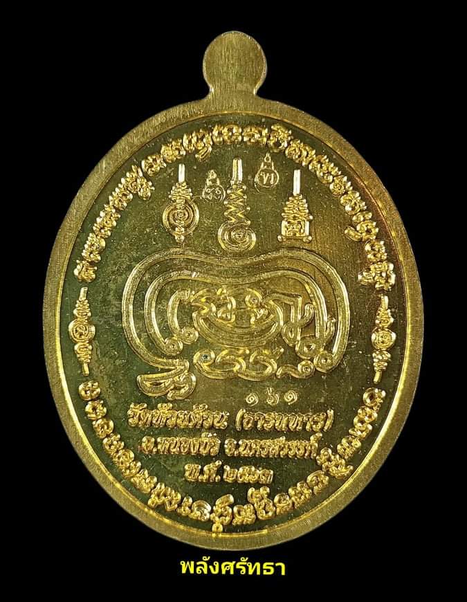 เหรียญหลวงพ่อพัฒน์ วัดห้วยด้วน รุ่นสารพัฒน์รวย เนื้อทองทิพย์ลงยา เลขสวย๑๖๑ ปี63 - 2