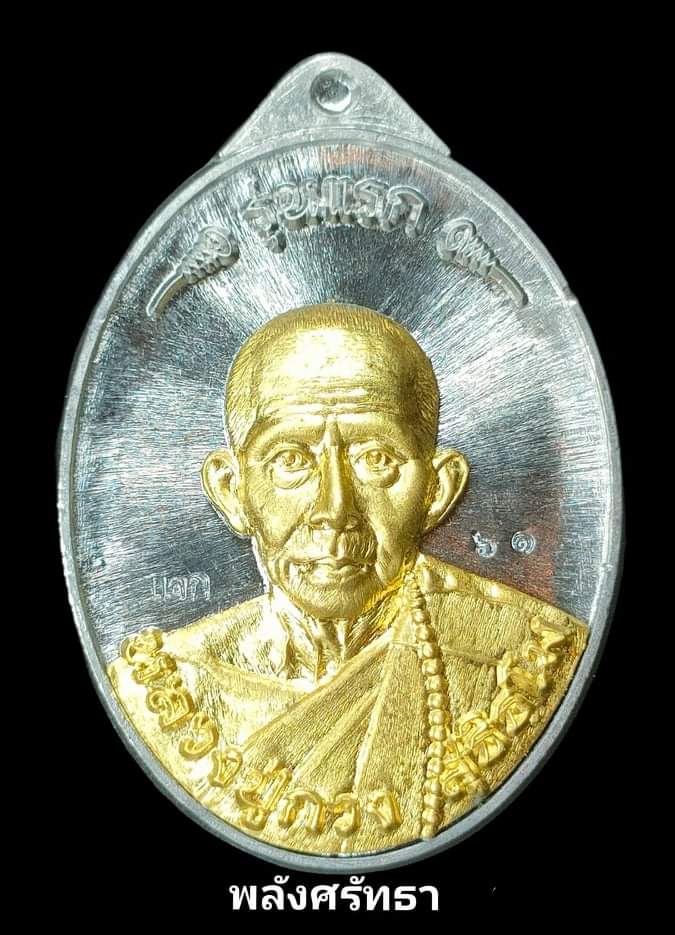 เหรียญแรก หลวงปู่กวง สุทธิธัมโม ตอกแจก เนื้อตะกั่วหน้ากากทองทิพย์ หมายเลข2หลักสวยๆ๖๑ - 1