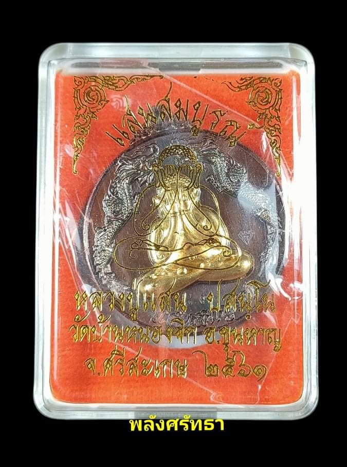 เหรียญพระปิดตามังกรคู่ หลวงปู่แสน ปสนฺโน รุ่นแสนสมบูรณ์ เนื้อทองแดงหน้ากากทองทิพย์ งามขั้นเทพ - 5