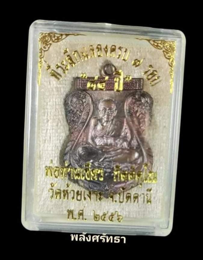 เหรียญหลวงพ่อทวด พ่อท่านเขียวฉลอง๗รอบ เนื้อชนวน หมายเลข๑๑๔๘ กล่องเดิม - 3