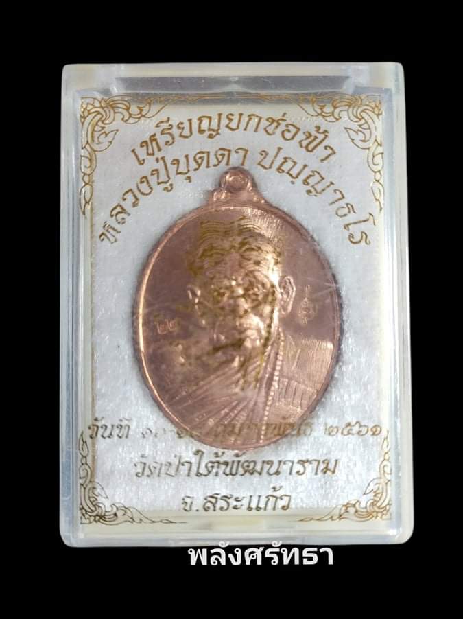 เหรียญตอก1 หลวงปู่บุดดา ปัญญาธโร เลขเบิ้ล22 เนื้อทองแดงผิวไฟ กล่องเดิม - 3