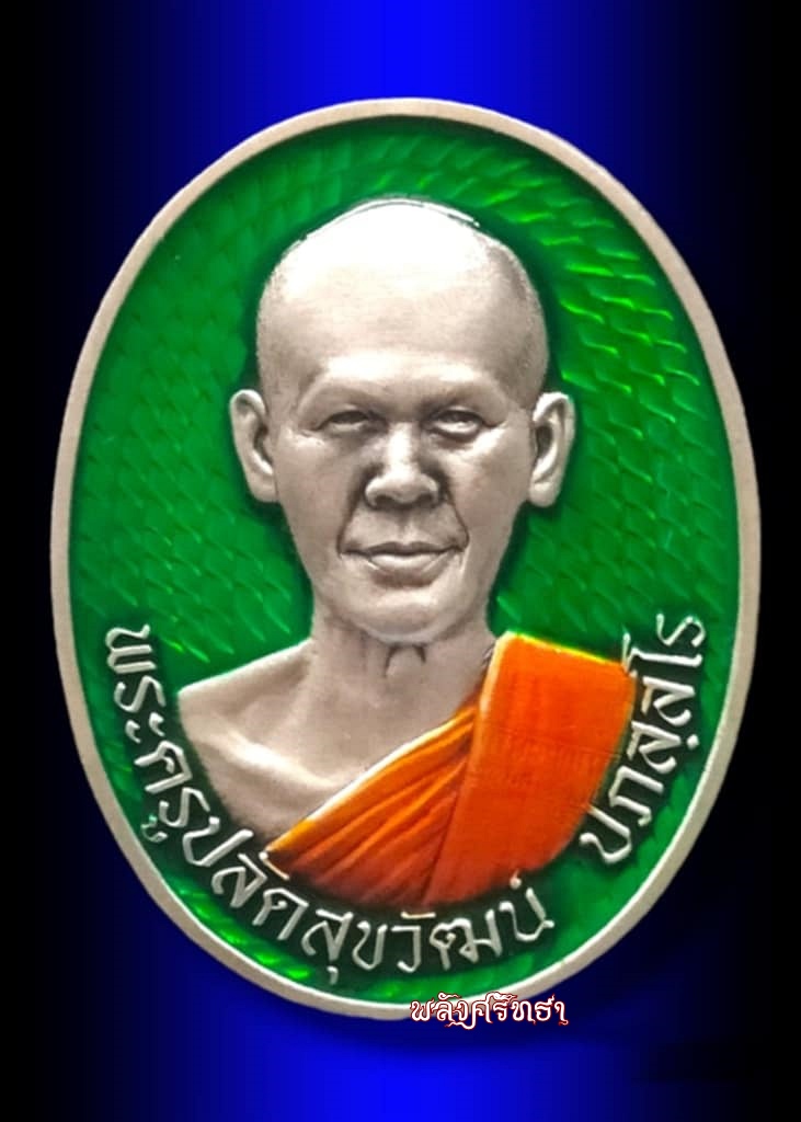 หรียญอุดมทรัพย์ พระอาจารย์ต้อม เนื้อเงินซาตินไร้ห่วง เลข12 ลงยาเขียวลงยาจีวร จัดสร้าง30เหรียญ - 1