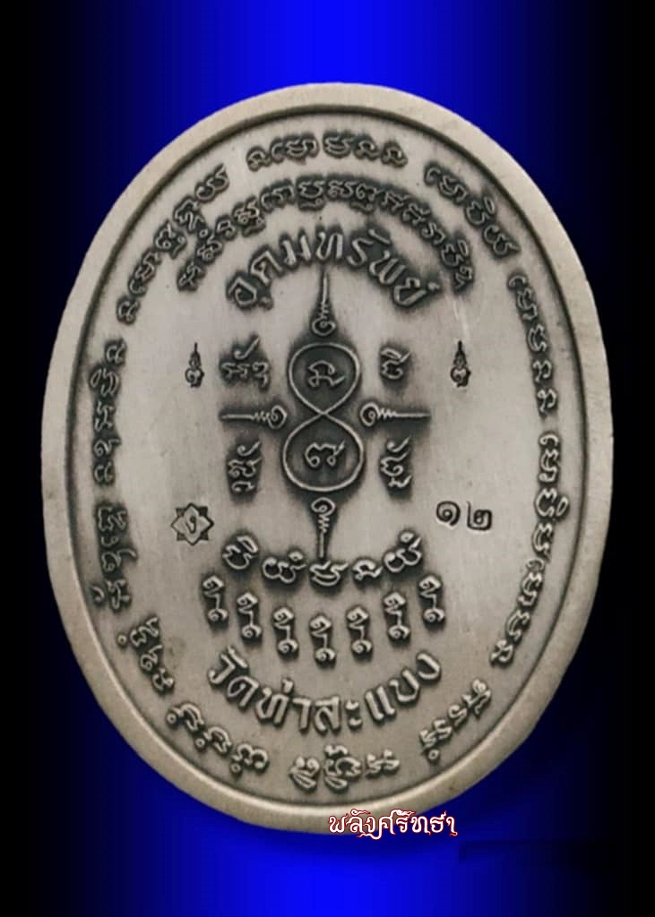 หรียญอุดมทรัพย์ พระอาจารย์ต้อม เนื้อเงินซาตินไร้ห่วง เลข12 ลงยาเขียวลงยาจีวร จัดสร้าง30เหรียญ - 2