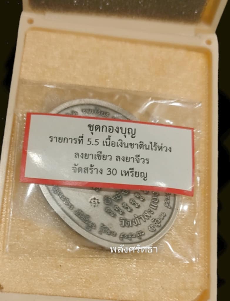 หรียญอุดมทรัพย์ พระอาจารย์ต้อม เนื้อเงินซาตินไร้ห่วง เลข12 ลงยาเขียวลงยาจีวร จัดสร้าง30เหรียญ - 4