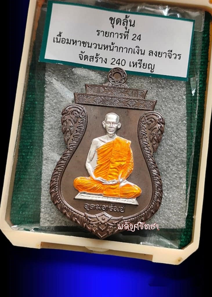 เหรียญเสมาอุดมทรัพย์ พระอาจารย์ต้อม เนื้อมหาชนวนหน้ากากเงิน ลงยาจีวร เลข๘๓ มวลสาร200ล้าน วัดท่าสะแบง - 3