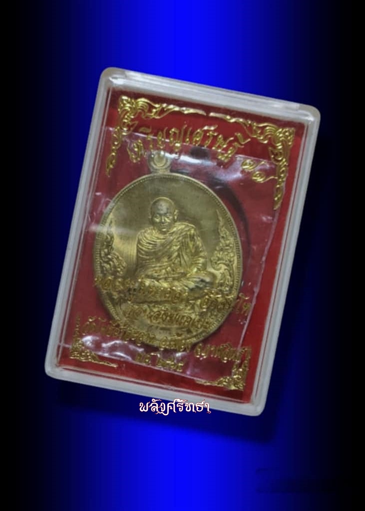 เหรียญเศรษฐี77 หลวงปู่มหาศิลา สิริจันโท พระสวยพิธีใหญ่ เนื้อทองฝวบาตร เลข๒๕๕ คัดสวยดั่งทองคำ - 3