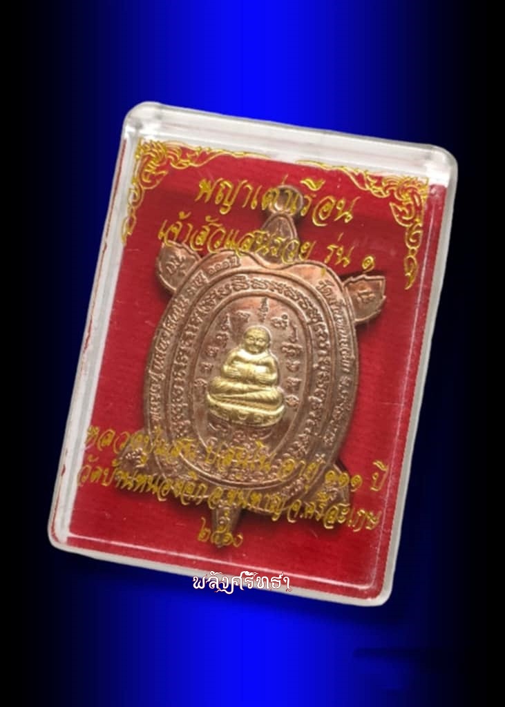 เหรียญพญาเต่าเรือน หลวงปู่แสน ปสนฺโน เจ้าสัวแสนรวยรุ่น1 เนื้อสัตตะหน้ากากปลอกลูกปืน เลข๘๒๖ - 3