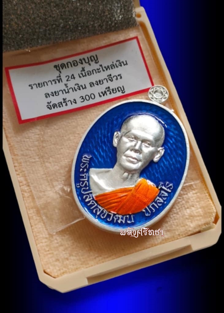 เหรียญอุดมทรัพย์ พระอาจารย์ต้อม เนื้อกะไหล่เงินลงยาน้ำเงิน เลข๓๖ มวลสาร200ล้าน โดย168เกจิคณาจารย์ - 3