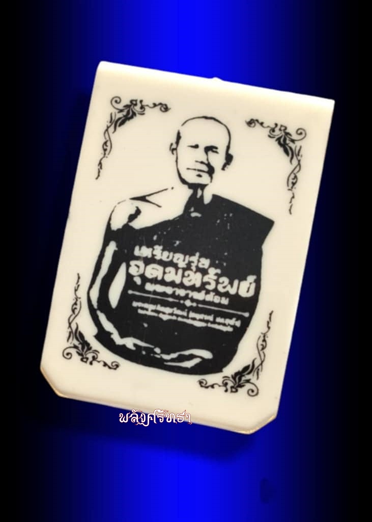 เหรียญอุดมทรัพย์ พระอาจารย์ต้อม เนื้อกะไหล่เงินลงยาน้ำเงิน เลข๓๖ มวลสาร200ล้าน โดย168เกจิคณาจารย์ - 4