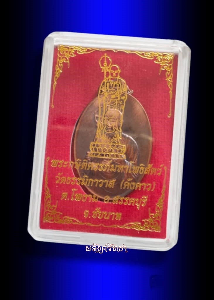 เหรียญพระกษิติครรภ์ มหาโพธิสัตว์ หลวงพ่อจิ๊ วัดธรรมิกาวาส(วัดคังคาว) เนื้อทองแดง เลขสวย๖๔๔๖ - 3