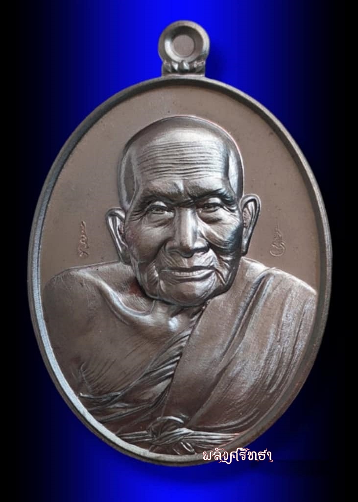 เหรียญหลวงปู่บรรณ ฑีฆายุโก วัดภูด่านแต้ รุ่นอิติปีอิ เนื้อทองแดงรมดำ สวยคมชัด พร้อมกล่องเดิม - 1