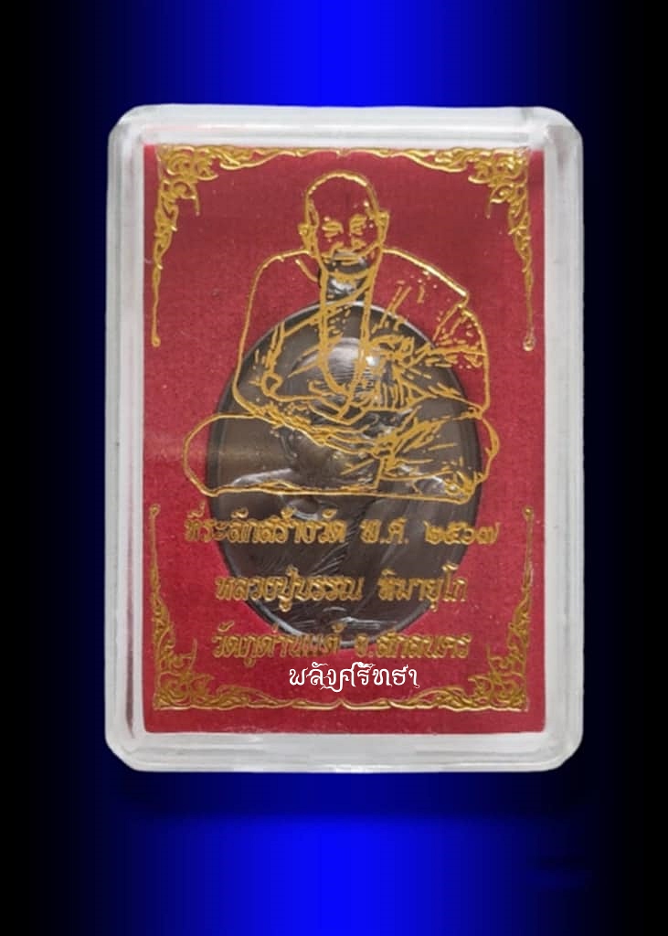 เหรียญหลวงปู่บรรณ ฑีฆายุโก วัดภูด่านแต้ รุ่นอิติปีอิ เนื้อทองแดงรมดำ สวยคมชัด พร้อมกล่องเดิม - 3