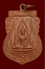 เหรียญพระพุทธชินราช หลวงปู่เพิ่ม วัดกลางบางแก้ว ปี ๒๕๑๘ สภาพสวยเดิม 