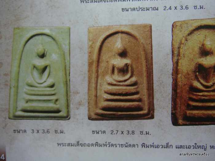 พระสมเด็จเอวเล็ก มีกำไร หลังเรียบ หลวงพ่อกวย วัดโฆสิตาราม - 2