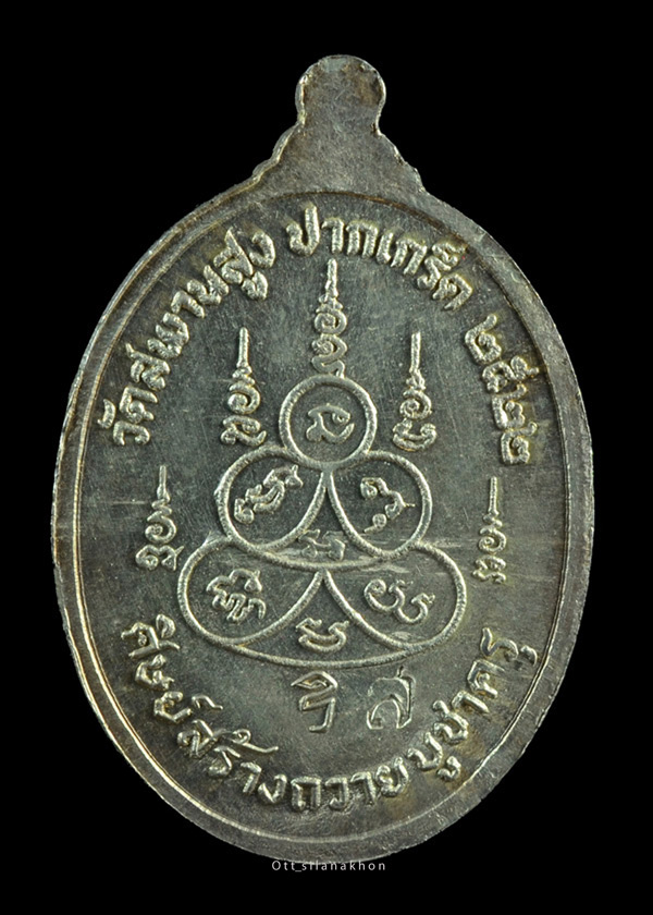 เหรียญหลวงพ่อทองสุข วัดสะพานสูง ปี2522 เนื้อเงิน - 2