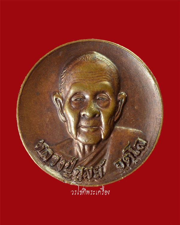 เหรียญพุทโธ หลวงปู่ดุลย์ วัดบูรพาราม จ.สุรินทร์ ปี2524 - 1