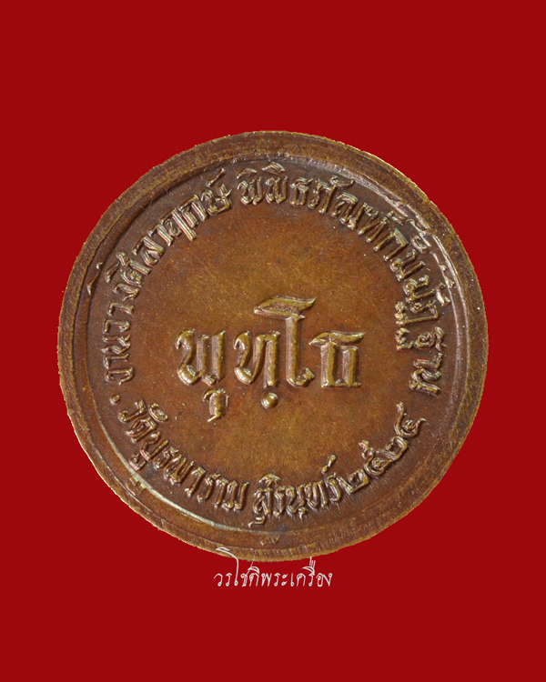 เหรียญพุทโธ หลวงปู่ดุลย์ วัดบูรพาราม จ.สุรินทร์ ปี2524 - 2