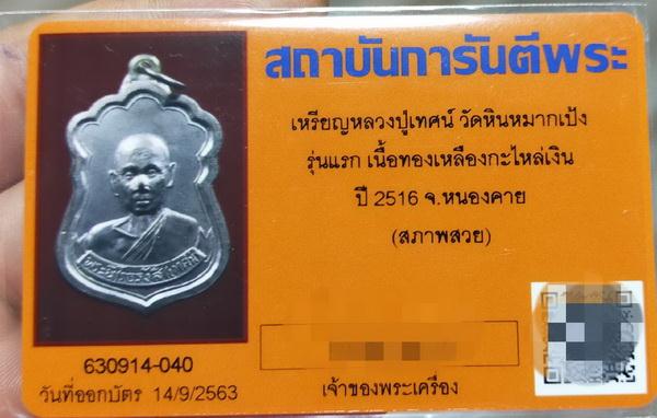  เหรียญหลวงปู่เทศก์ รุ่นแรก ปี2516 หายากมากๆครับ สวยๆเลย - 3