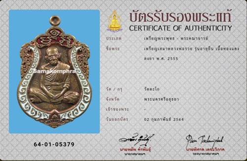 เหรียญเสมา หลวงพ่อรวย วัดตะโก รุ่นอายุยืน เนื้อทองแดงลงยา ปี2555 - 3