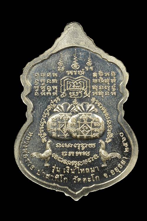 เหรียญเสมามังกรคู่ หลวงพ่อรวย วัดตะโก รุ่นเงินไหลมา เนื้ออัลปาก้า ปี2560 - 2