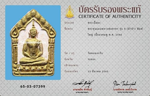 ขุนแผนหลวงพ่อสาคร วัดหนองกรับ พิมพ์ใหญ่ ทาทอง ปี2546 - 3