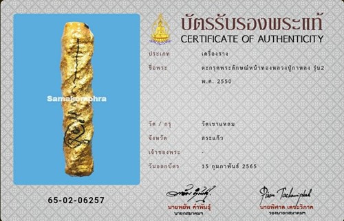ตะกรุดพระลักษณ์หน้าทอง หลวงปู่กาหลง รุ่น2 ปี2550 - 4
