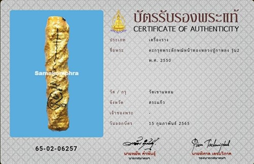 ตะกรุดพระลักษณ์หน้าทอง หลวงปู่กาหลง รุ่น2 ปี2550 - 4