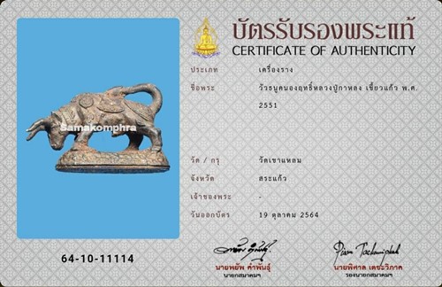 วัวธนูคนองฤทธิ์ หลวงปู่กาหลง เขี้ยวแก้ว ปี2551 - 3