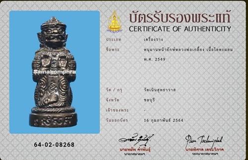 หนุมานหน้ายักษ์ หลวงพ่อเกลี้ยง วัดเนินสุทธาวาส ปี2549 - 4