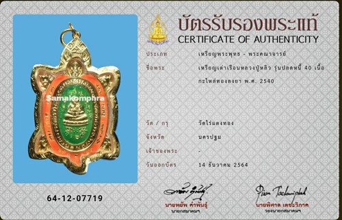 เหรียญหลวงปู่หลิว วัดไร่แตงทอง รุ่นปลดหนี้40 ปี2540 - 3