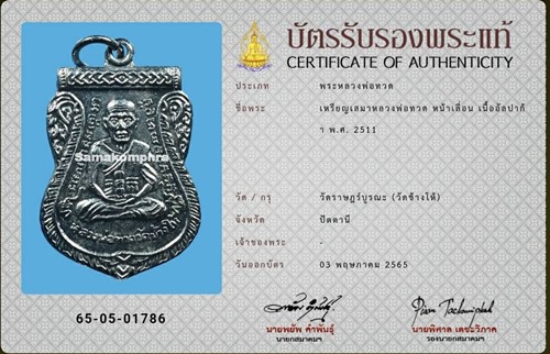 เหรียญเสมา หลวงปู่ทวด วัดช้างให้ หน้าเลื่อน ปี2511 - 3