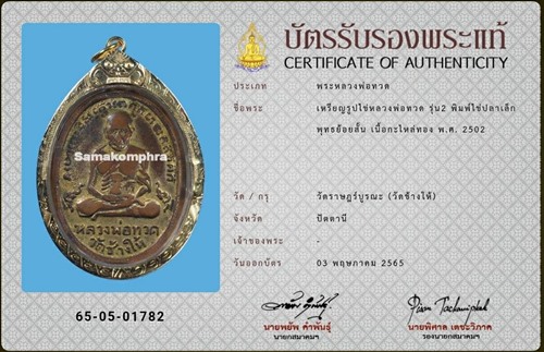 เหรียญหลวงปู่ทวด รุ่น2 ไข่ปลาเล็ก พุทธย้อยสั้น ปี2502 - 3